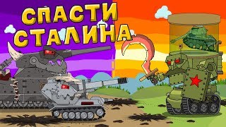 Спасти Сталина  Мультики про танки [upl. by Anahs]