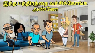 இந்த பத்திரத்தை வச்சிக்கோங்க அண்ணே nettavalli comedyv Tirunelveli slang [upl. by Yblocaj]