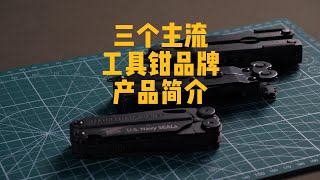 三个主流多功能工具钳品牌 产品特点简介 [upl. by Earesed]