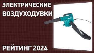 ТОП—7 Лучшие электрические воздуходувки и садовые пылесосы Рейтинг 2024 года [upl. by Ashatan]