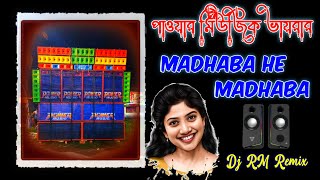 😱Madhaba He Madhaba💞পাওয়ার মিউজিক ভায়রাল  Dj RM Remix Form Kiya djsong djemremix [upl. by Thalassa]