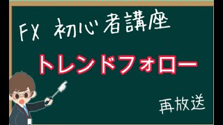 【第1655回再放送】FX初心者講座『トレンドフォロー大事ってみんな言うけど、常に上も下もあるジャン』と思っている方へ（多分超有料級動画）【2023年11月19日】 [upl. by Jenei236]