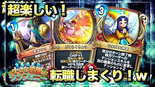 【ドラクエライバルズ】楽しすぎるフォズ大神官！転職しまくれるぞ！【小さな希望のシンフォニー】 [upl. by Slerahc]