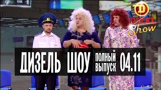 Дизель Шоу  19 полный выпуск — 04112016 [upl. by Aihsoj]