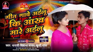 video  गीत गावे अईलू कि आँख मारे अईलू  Dhanji deewana yadav amp Khushi Raj bhojpuri viral [upl. by Nassah449]