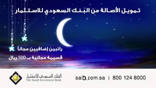 البنك السعودي للاستثمار  حملة رمضان [upl. by Ylenaj]