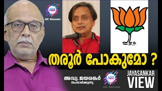 തരൂർ പോകുമോ   അഡ്വ ജയശങ്കർ സംസാരിക്കുന്നു  ABC MALAYALAM NEWS  JAYASANKAR VIEW [upl. by Der127]