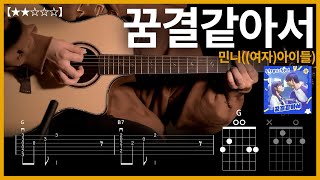 523선재업고튀어 OST 민니여자아이들  꿈결같아서 기타커버 【★★☆☆☆】  Guitar tutorial ギター 弾いてみた 【TAB譜】 [upl. by Mcgraw744]