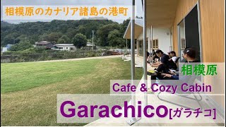 【お店の紹介】Cafe amp Cozy Cabin Garachico［ガラチコ］（神奈川県相模原市） カナリア諸島のテネリフェ島にある港町が由来のお店ですnarrated by 春日部つむぎamp青山龍星 [upl. by Luther577]