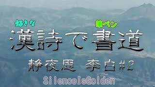 漢詩で書道 李白 静夜思 2 [upl. by Saum]