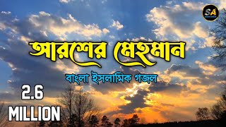 আরশের মেহমান করেছেন আল্লাহAroser Mehman Koresen Allah Gojol Lyrics  New Gojol 2022 [upl. by Jollenta880]