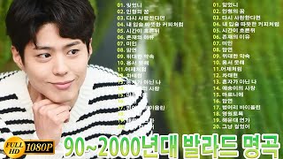 902000년대 발라드 명곡🌺듣기만 해도 설레는 19902000년 발라드모음 우리가 사랑했던 추억노래 💯유튜브 베스트 발라드 100선 베스트 발라드 [upl. by Aeslehs390]