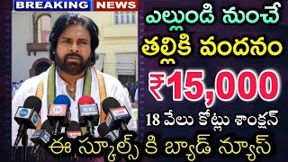 Ap Thalliki Vandanam 2024 Release Date Fix  Amma Vodi News  తల్లికి వందనం TDP JSP YCP [upl. by Nylsej]