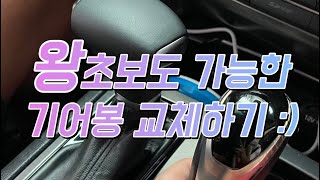 왕초보도 성공한 제네시스DH 기어봉 셀프교체하기 🤟🏻 [upl. by Eliak]