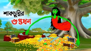 শাকচুন্নির গুপ্তধন  Bengali Animation Story  Bangla Bhuter Golpo  Story Bird Shakchunni Cartoon [upl. by Ynohtn]