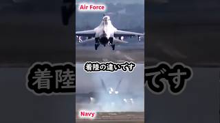 アメリカ空軍と海軍の戦闘機の着陸の違い [upl. by Battat]