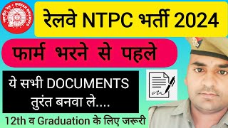 फार्म भरने से पहले Important Documents  Form Fill Up के पहले ये Vedio जरूर देखे  railway ntpc [upl. by Nellad]