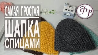 Как связать шапку за 2 часа Самая простая шапка бини спицами [upl. by Ress469]