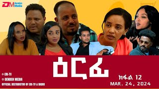 ዕርፊ  ተኸታታሊት ፊልም  ክፋል 12  Eritrean Drama  Erfi Part 12  Mar 24 2024  ERiTV [upl. by Waring920]