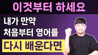 영어를 처음부터 다시 시작한다면 선생님에게 무조건 이것부터 알려달라고 하세요 [upl. by Berg]