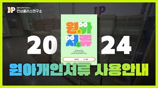 2024년 어린이집 원아개인서류 사용안내 인성플러스연구소 베스트셀러출간 즉시 완판 예정 [upl. by Annairdna344]