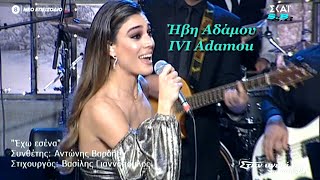 ♫♪ Ήβη Αδάμου   ivi adamou  ♫♪ POT POURI ♫♪  112021 [upl. by Hamon]