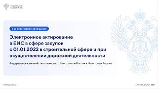 Электронное актирование в ГИС ЕИС с 01 01 2022 в строительной сфере [upl. by Suitangi]