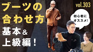 今ブーツがキテる！意外なルールと初心者にもオススメ鉄板コーデ！ BR Fashion College Lesson303 菅原靴店 [upl. by Hanway]