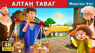 АЛТАН ТАВАГ  The Golden Plate Story in Mongolian Mongolian Fairy Tales [upl. by Naji]