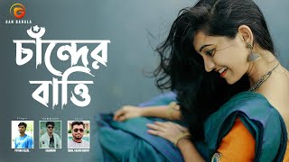 Chander Batti  Bangla Gan  Pothik Uzzal  Shamran  Iqbal  Remo Biplob  Lyrical Video [upl. by Dorolisa]