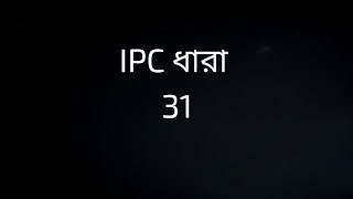 IPC SECTION 31 IN BENGALI  ধারা 31  IPC 31 [upl. by Gunthar]