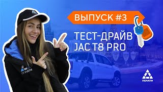 ТЕСТДРАЙВ JAC T8 PRO [upl. by Publia]