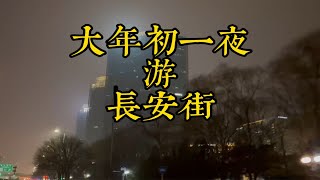 大年初一夜游长安街，北京起雾了 [upl. by Nivri]