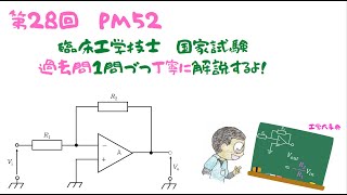 第28回PM問題52【臨床工学技士】国家試験の過去問解説だよ！ [upl. by Linda]