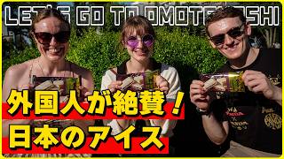 【外国人の反応】浅草に居る外国人観光客に日本のアイスを食べてもらいながらインタビューしてみた！その②【金のあずき最中、まるで完熟白桃、まるで完熟マンゴー】 [upl. by Einad]