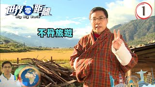 不丹旅遊  世界零距離 01  方東昇、陳沛珈、余凱婷  粵語中字  TVB 2014 [upl. by Doubler47]