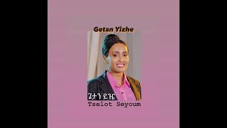 Tselot Seyoum  ጌታን ይዤ  Getan Yizhe [upl. by Ennayhs]