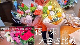 花束の大きさ比較 花国湘南台店リアル店舗flowers 花屋＃アレンジメント＃バラプレゼント＃お花＃花束＃いわき市＃小名浜＃フラワーショップ 花国 胡蝶蘭 [upl. by Gunther]