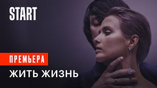 Жить жизнь  Премьера 13 апреля только на START [upl. by Koressa]