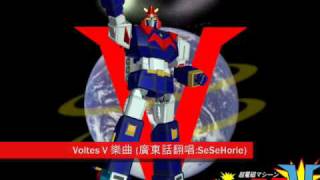 Voltes V  V型電磁俠樂曲 quot太空俠盜quot 廣東話主題曲 Cantonese Cover by me o [upl. by Quartus]