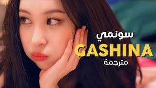 Sunmi  Gashina  Arabic sub  أغنية سونمي  مترجمة [upl. by Monjo]