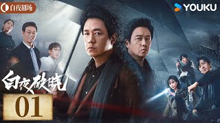 ENGSUB【白夜破晓 Day and Night2】EP01丨潘粤明率原班人马回归！高燃侦破灭门之案丨潘粤明王龙正梁缘韩烨州丨犯罪 刑侦丨优酷白夜剧场 YOUKU SUSPENSE [upl. by Service89]