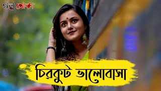 চিরকুট ভালোবাসা  Chirkut Valobasha  বাংলা রোমান্টিক প্রেম কাহিনী  গল্প পোকা [upl. by Aciretehs301]