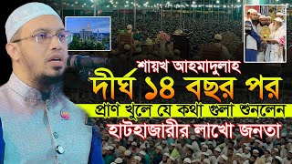 দীর্ঘ 14 বছর পর প্রাণ খুলে যে কথা গুলা শুনলেন হাটহাজারীর লাখো জনতা  শায়খ আহমাদুল্লাহ  নিও ওয়াজ [upl. by Wiles]