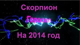 Скорпион Гороскоп на 2014 год Синей Деревянной Лошади [upl. by Llerud]