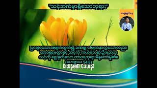 သင့်ဘက်မှာရှိသောဘုရား  Saya Myat Nay  232024 [upl. by Annovy]