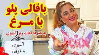 باقالی پلو با مرغ مجلسی Baghali polo ba Morgh [upl. by Ibib]