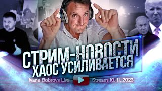 Хаос усиливается Стрим  Новости 10112023 [upl. by Zimmer]