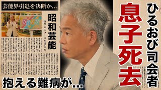 恵俊彰の息子が死去芸能界を引退する真相や抱える難病に涙腺崩壊！『ひるおび』司会者でも活躍するお笑いタレントが共演NGを出した大物の正体収入０円になる実態に驚愕！ [upl. by Katzir]